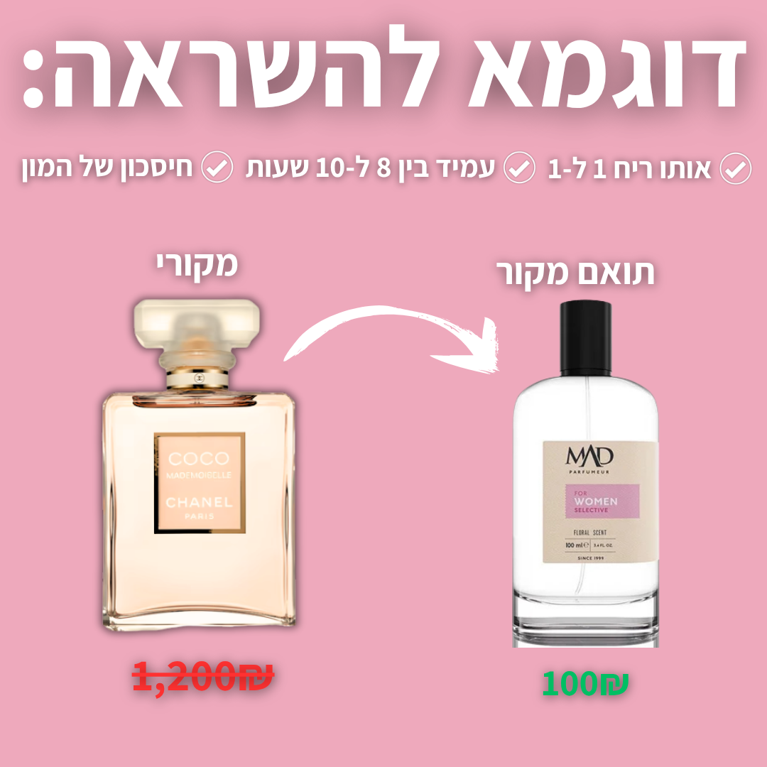 C120 - תואם שאנל קוקו מאדמוזייל/Chanel COCO MADEMOISELLE