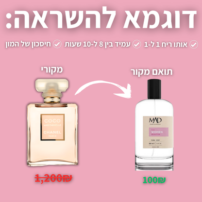 C120 - תואם שאנל קוקו מאדמוזייל/Chanel COCO MADEMOISELLE
