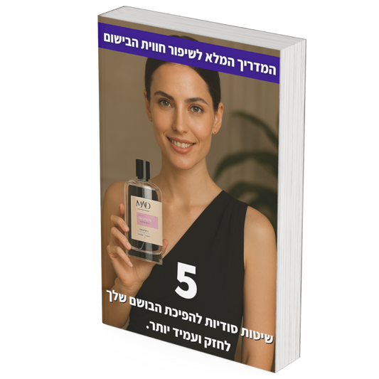 ספר דיגיטלי - "5 טיפים סודיים להפיכת הבושם שלך לחזק ועמיד יותר" המדריך המלא
