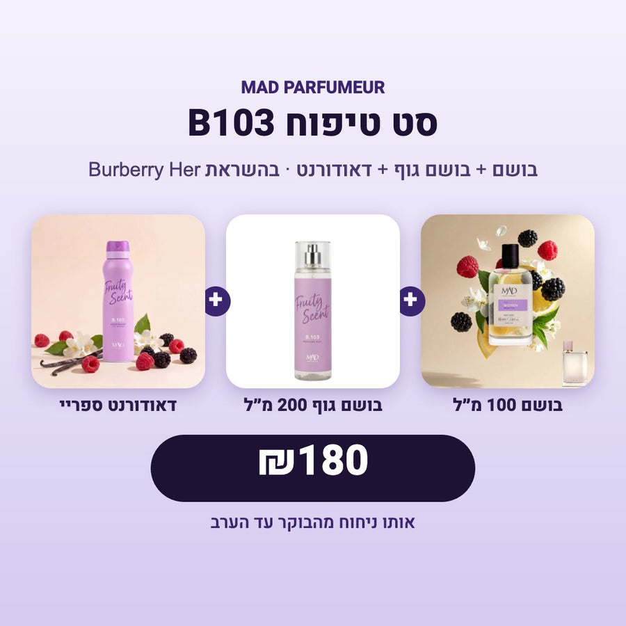 סט טיפוח B103 – בהשראת Burberry Her