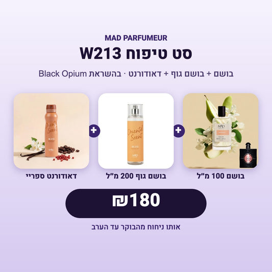 סט טיפוח W213 – בהשראת Black Opium