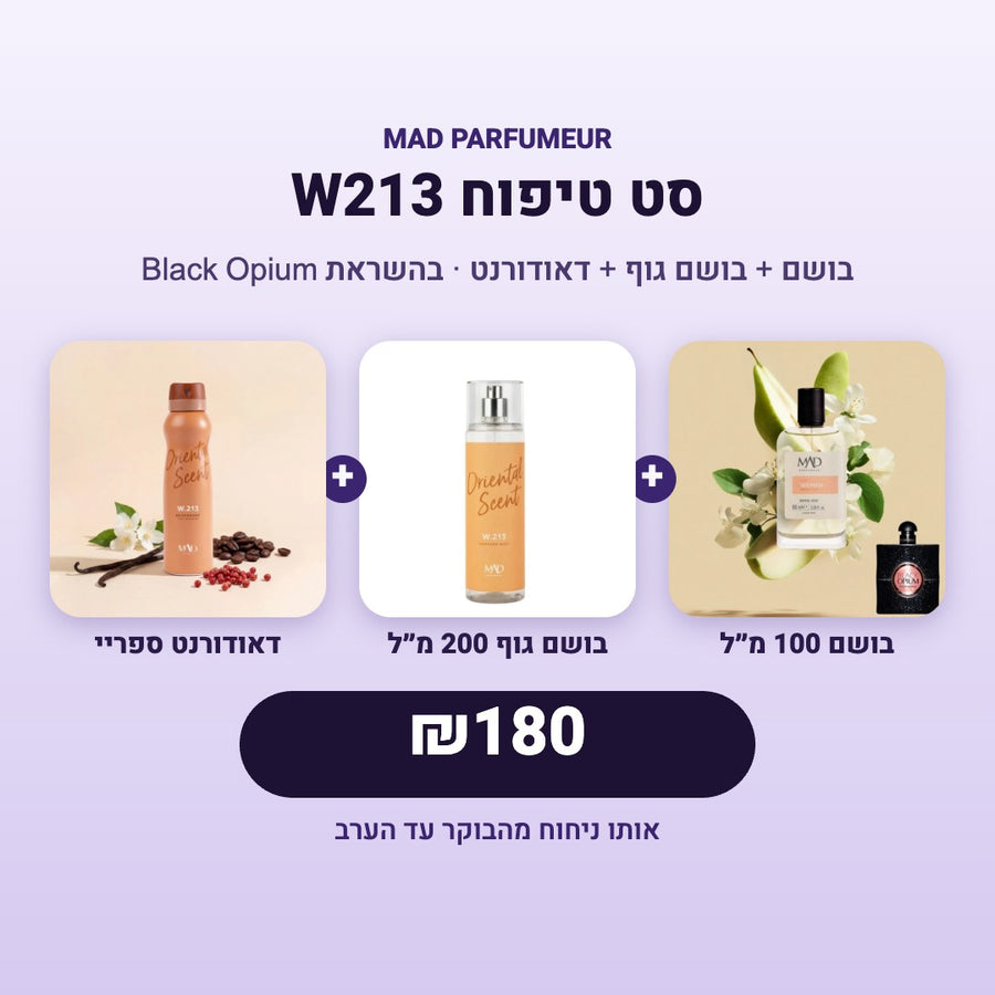 סט טיפוח W213 – בהשראת Black Opium