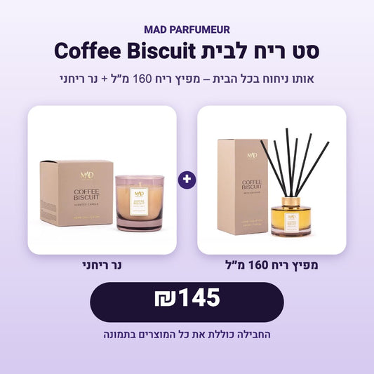 סט ריח לבית Coffee Biscuit